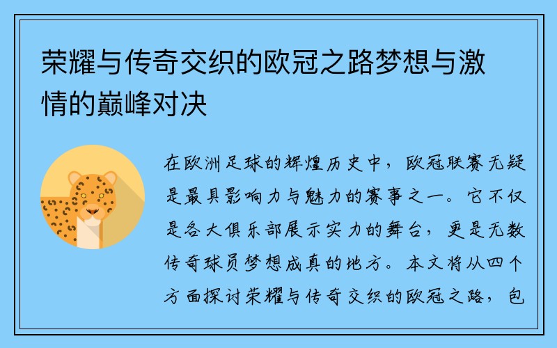 荣耀与传奇交织的欧冠之路梦想与激情的巅峰对决