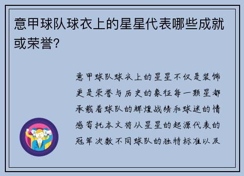 意甲球队球衣上的星星代表哪些成就或荣誉?